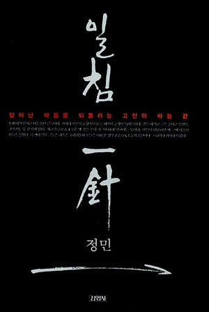 일침