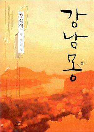 강남몽