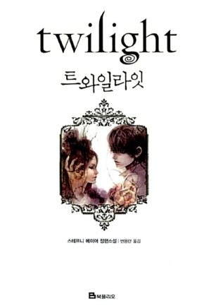 트와일라잇(Twilight): 트와일라잇 1부