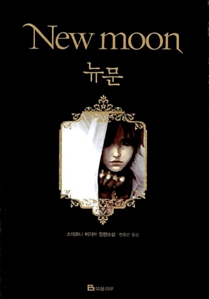 뉴문(New moon): 트와일라잇 2부