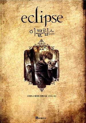 이클립스(Eclipse): 트와일라잇 3부