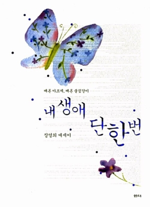 내 생애 단 한번