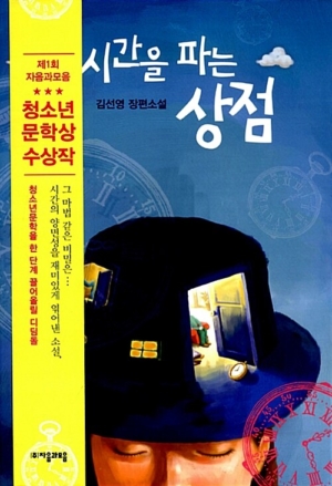 시간을 파는 상점