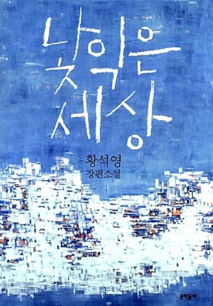 낯익은 세상