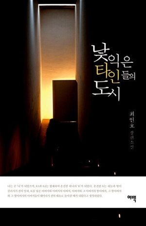 낯익은 타인들의 도시