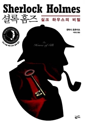 셜록홈즈: 실크하우스의 비밀