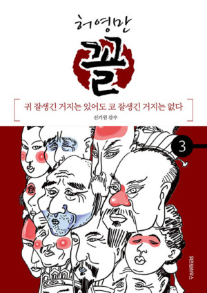 허영만 꼴 3: 귀 잘생긴 거지는 있어도 코 잘생긴 거지는 없다