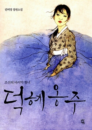 덕혜옹주