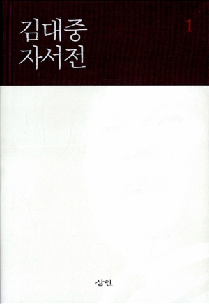 김대중 자서전 세트