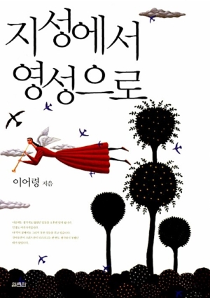 지성에서 영성으로