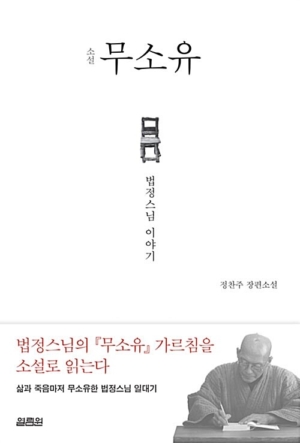 소설 무소유: 법정스님 이야기
