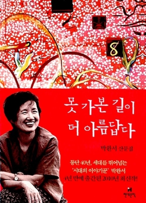 못 가본 길이 더 아름답다