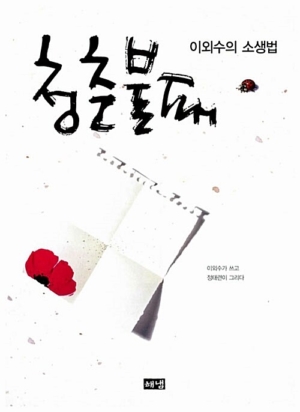 청춘불패: 이외수의 소생법