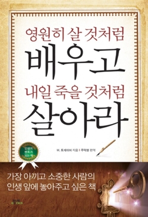 영원히 살 것처럼 배우고 내일 죽을 것처럼 살아라