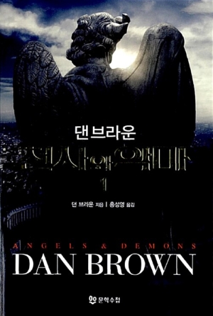 천사와 악마 1