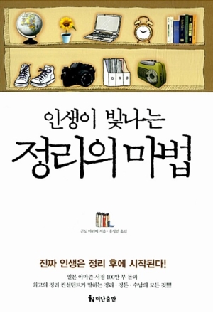 인생이 빛나는 정리의 마법