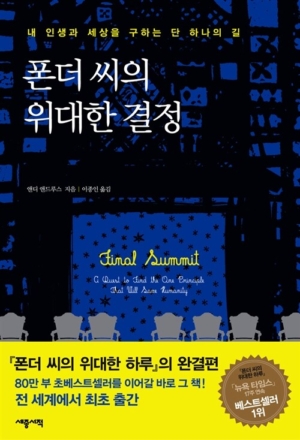 폰더 씨의 위대한 결정