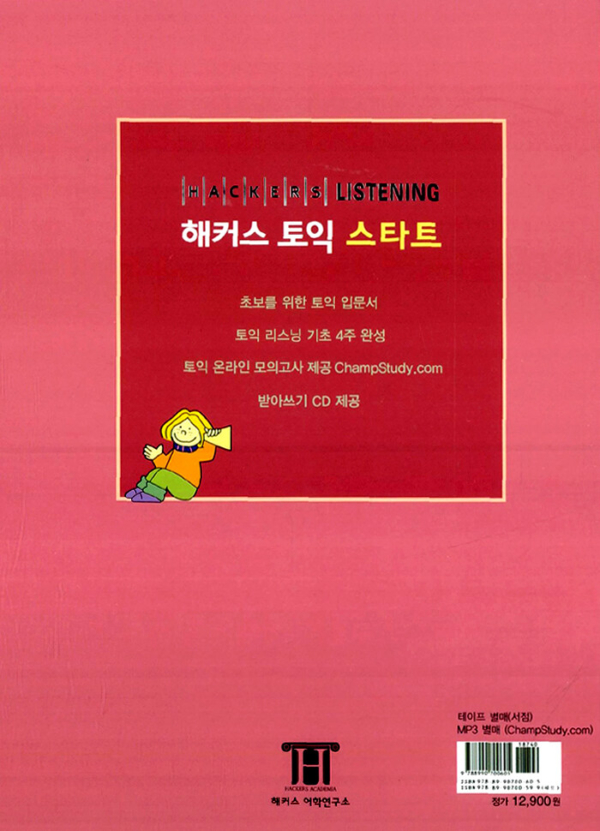 해커스 토익 스타트 LISTENING