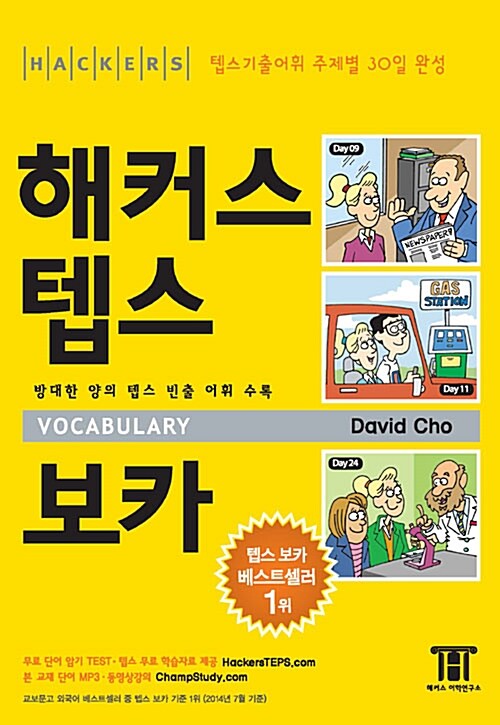 해커스 텝스 보카