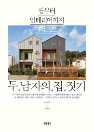 두 남자의 집짓기
