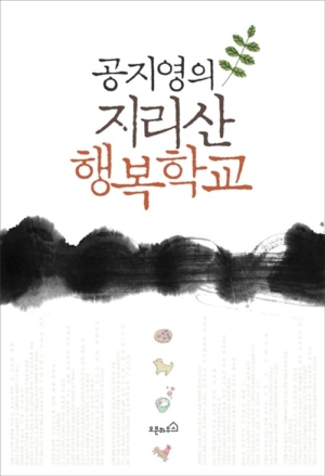 지리산 행복학교