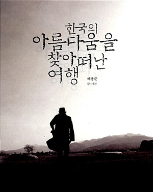 한국의 아름다움을 찾아 떠난 여행