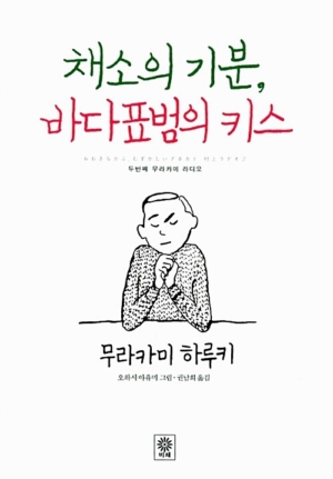 채소의 기분 바다표범의 키스