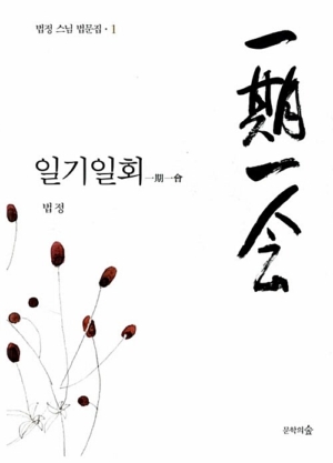 일기일회(一期一會)