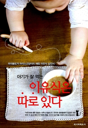 아기가 잘먹는 이유식은 따로 있다