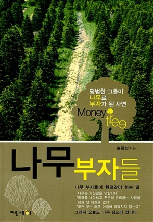 나무 부자들