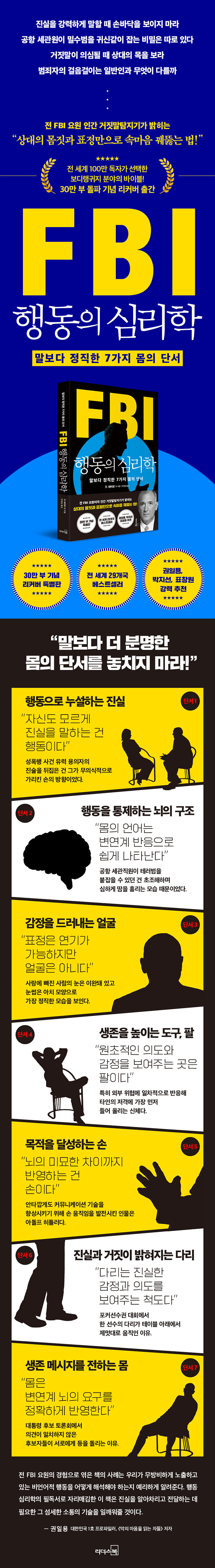 FBI 행동의 심리학 (리커버 특별판) - 말보다 정직한 7가지 몸의 단서