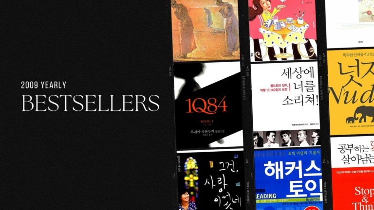2009년 교보문고 연간 종합 베스트셀러
