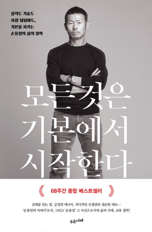 모든 것은 기본에서 시작한다(교보문고 단독 양장본)