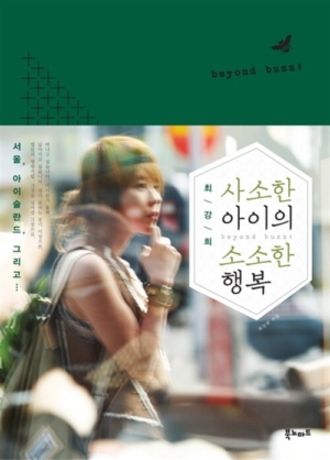사소한 아이의 소소한 행복