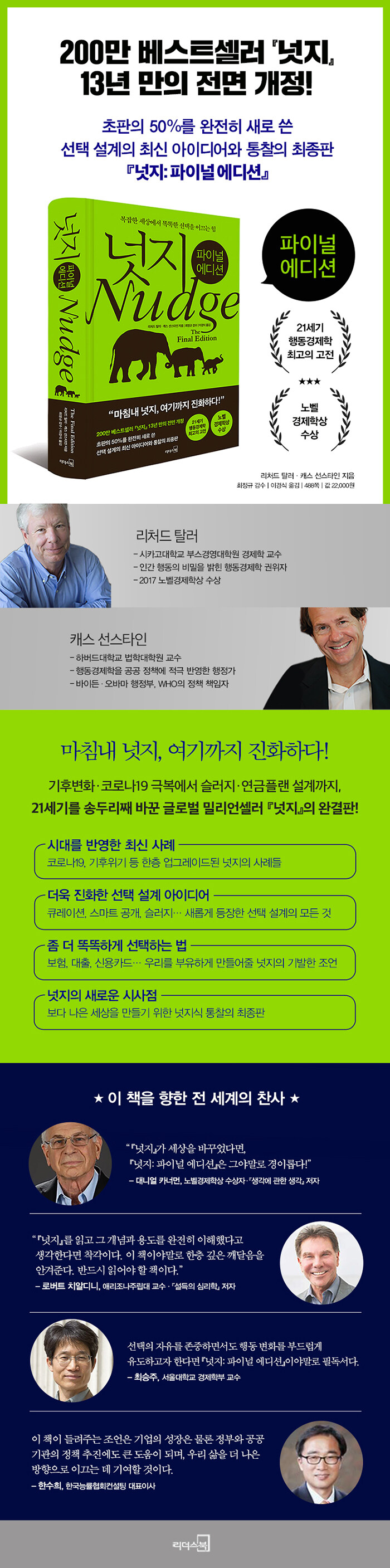 넛지 파이널 에디션 - 복잡한 세상에서 똑똑한 선택을 이끄는 힘