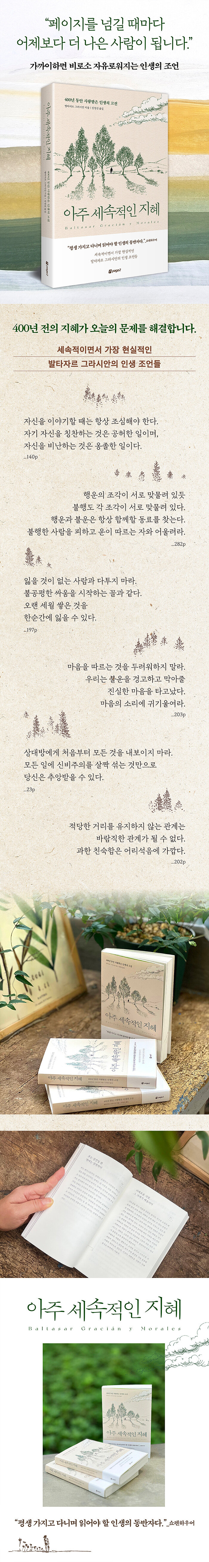 아주 세속적인 지혜 - 400년 동안 사랑받은 인생의 고전