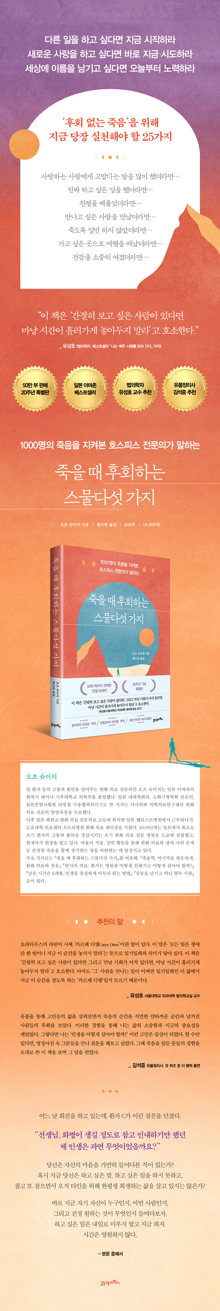 죽을 때 후회하는 스물다섯 가지 - 1000명의 죽음을 지켜본 호스피스 전문의가 말하는
