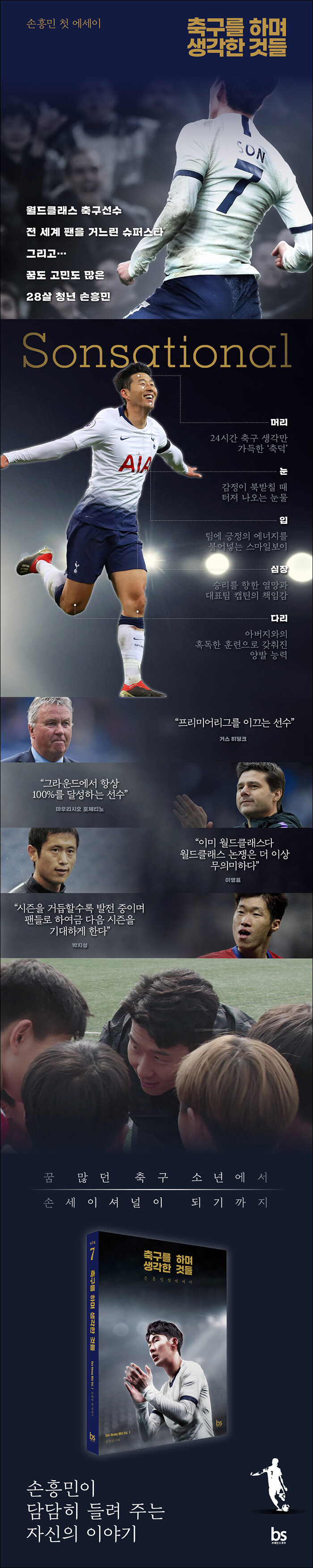 축구를 하며 생각한 것들 (리커버 에디션) - 손흥민 첫 에세이