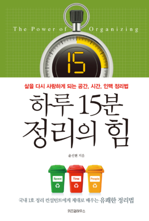 하루 15분 정리의 힘 - 삶을 다시 사랑하게 되는 공간, 시간, 인맥 정리법 앞표지