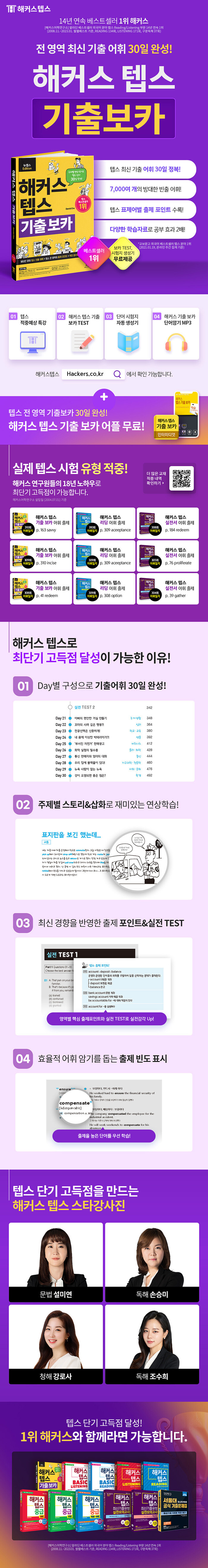 해커스 텝스 기출 보카 (TEPS VOCA) - 주제별 연상 암기로 TEPS 단어 30일 완성! / 방대한 양의 텝스 빈출 어휘 + 텝스 전 영역의 출제 포인트 + 목표 점수별 완성단어 수록 (단어 & 예문 MP3 무료 다운로드)