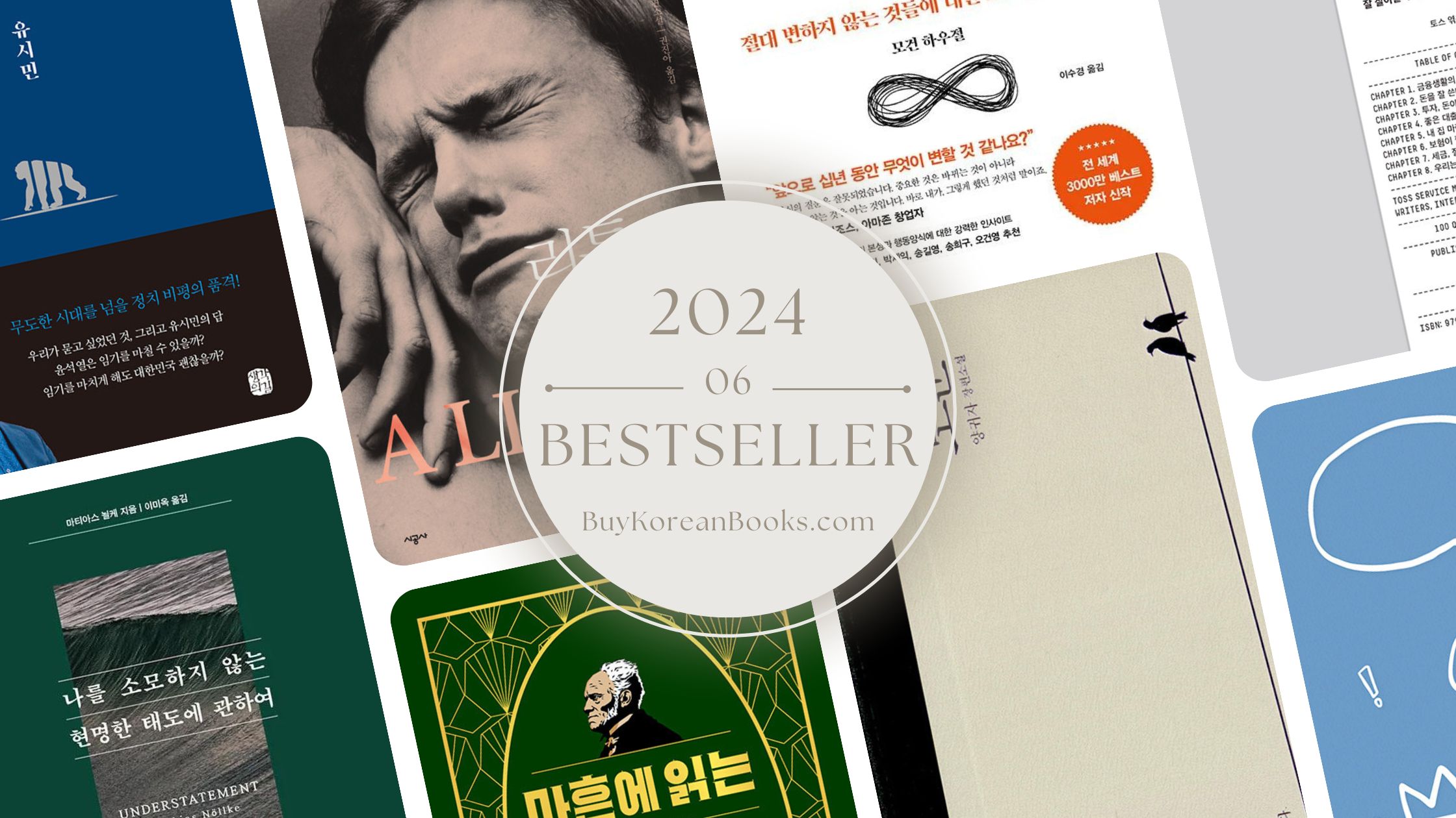 2024년 6월 교보문고 월간 종합 한국책 베스트셀러