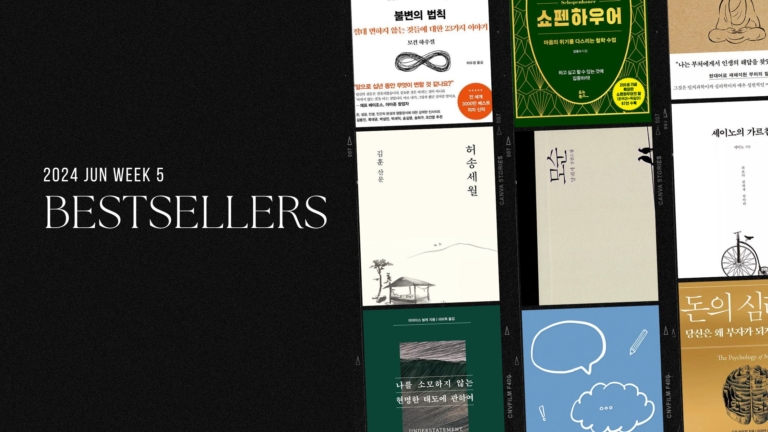2024년 6월 5주 교보문고 주간 종합 베스트셀러