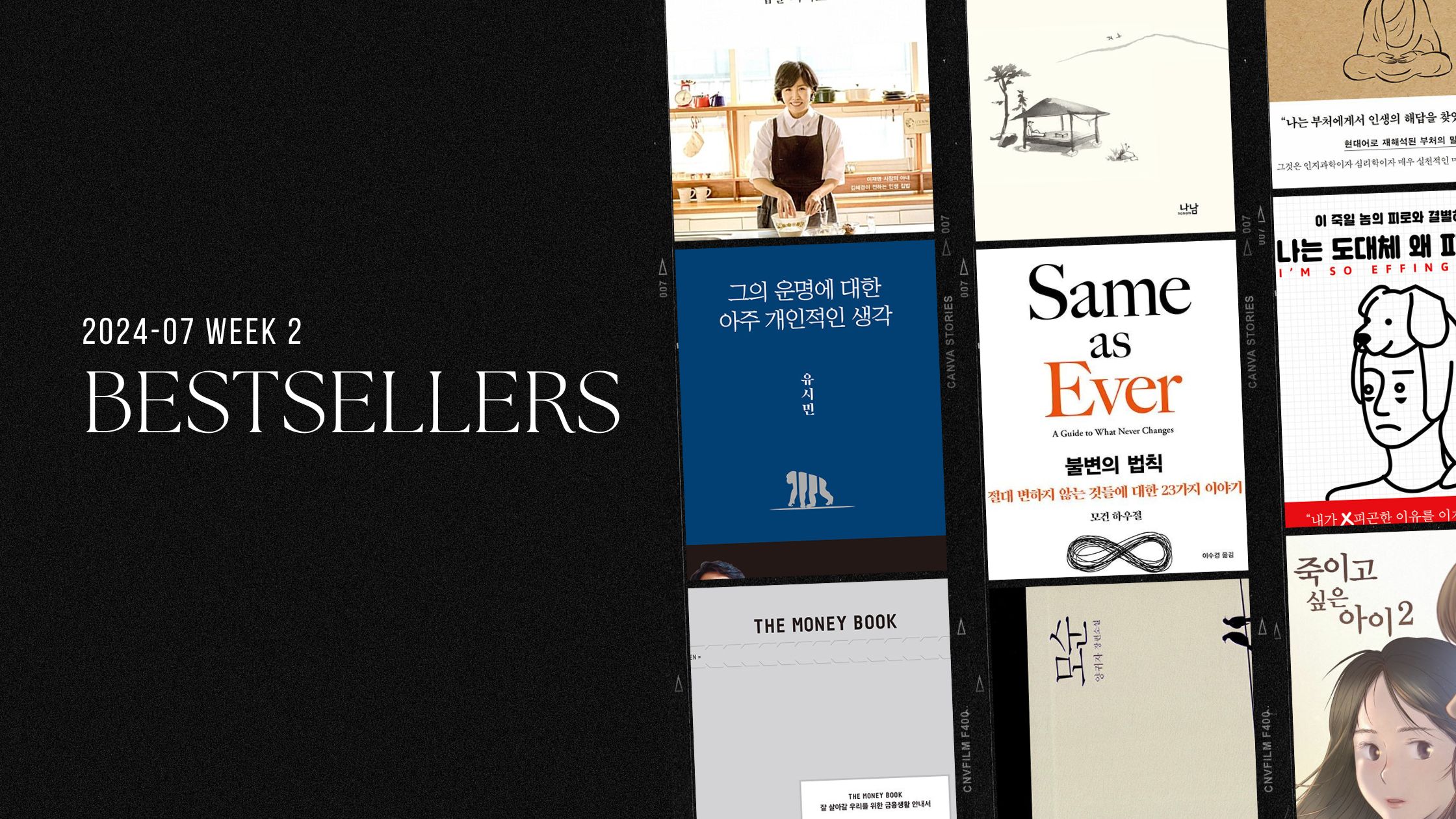 2024년 7월 2주 아마존 주간 한국책 베스트셀러