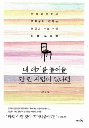내 얘기를 들어줄 단 한 사람이 있다면