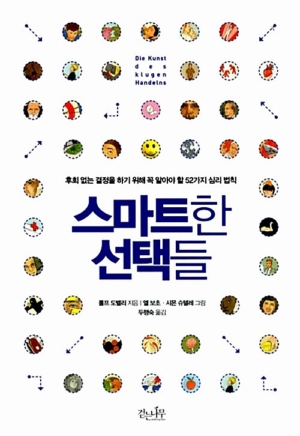 스마트한 선택들