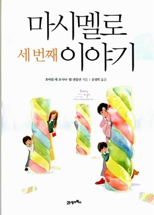 마시멜로 세 번째 이야기