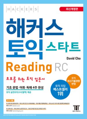 해커스 토익 스타트 리딩(구토익)