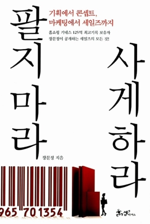 팔지 마라 사게 하라
