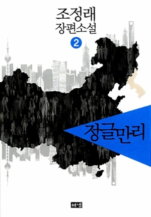 정글만리 2