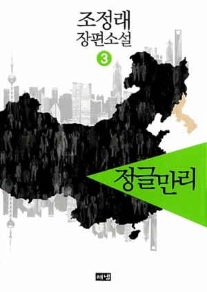 정글만리 3